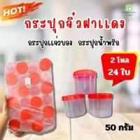 ราคา (2โหล 24 ใบ) กระปุกฝาแดงเล็ก ใส่ได้ 50 กรัม ใส่ปลาร้าบอง เเจ่วบอง น้ำพริก ราคาส่ง!! (25710843936)