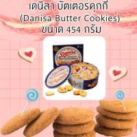 ราคา เดนิสา บัตเตอร์คุกกี้ 454 ก. (48354499022)
