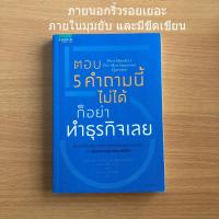 ราคา หนังสือมือสอง (สภาพไม่ค่อยสวย) ตอบ 5 คำถามนี้ไม่ได้ ก็อย่าทำธุรกิจเลย (29270243374)