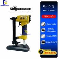 ราคา ปืนยิงตะปู แม็กลมยิงตะปู 1013 KING (M Series) II ใช้กับตะปู 1004J-1013J เพื่อยิงโครงไม้ / เบาะหนัง (24719351878)