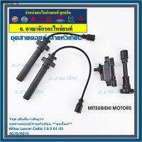 ราคา **พิเศษ**ชุดสายคอยล์ใหม่/สายหัวเทียน Mitsubishi Lancer Cedia 1.6 ปี 01-03 และ New Lancer 1.6 4G18/4G15 (5102) (44175161987)