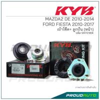 ราคา KYB เบ้าโช๊ค+ ลูกปืน (หน้า) MAZDA2 DE 2010-2014 / FORD FIESTA 2010-2017 (SM7236K) (22077648814)