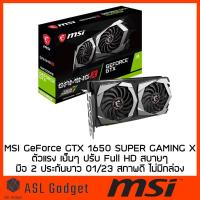 ราคา MSI GeForce GTX 1650 SUPER GAMING X ตัวแรง เย็นๆ ปรับ Full HD สบายๆ มือ 2 ประกันยาว 01/23 สภาพดี ไม่มีกล่อง (4682407598)