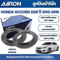 ราคา AARON ลูกปืนเบ้าโช๊ค HONDA ACCORD (G9) ปี 2013-2018 (28803203420)