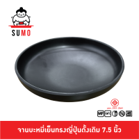 ราคา SUMO จานบะหมี่เย็นทรงกลมทรงญี่ปุ่นดั้งเดิม สำหรับ ใส่ราเม็งญี่ปุ่น บะหมี่เย็น ซารุโซบะ ขนาด 7.5 นิ้ว JP844-7.5 (21580011397)