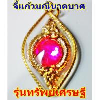 ราคา จี้ห้อยคอแก้วมณีนาคบาศ,ลูกแก้วพญานาค,บ่วงพญานาค,บ่วงบาศนาคราช (175466205)