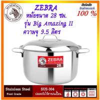 ราคา Zebra หัวม้าลาย ชุดหม้อหุงต้มอเมซิ่ง II ขนาด 28 ซม.หม้อตราม้าลาย หม้อต้ม หม้อแกง หม้อตราหัวม้าลาย หม้อ ต้ม หม้อ แกง (8214614798)