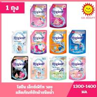 ราคา [ 1ถุง ] Hygiene ไฮยีน เอ็กซ์เพิร์ท วอช ผลิตภัณฑ์ซักผ้าชนิดน้ำ ขนาด 1300-1400 มล. (1ถุง) มี 10 สูตร (28541897479)