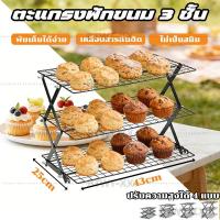 ราคา ส่งฟรีตะแกรงพักขนม 3 ชั้น ตะแกรงวางขนม ตะแกรงวางพักขนม ตะแกรงพักเค้ก (41428689524)