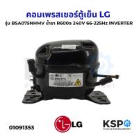 ราคา คอมตู้เย็น คอมเพรสเซอร์ตู้เย็น LG แอลจี รุ่น BSA075NHMV น้ำยา R600a 240V 66-225Hz ระบบINVERTER อะไหล่ตู้เย็น (26067918618)