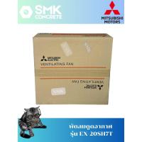 ราคา พัดลมดูดอากาศ Mitsubishi Electric รุ่น EX-20SH7T (44258939040)