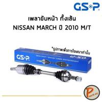 ราคา GSP เพลาขับหน้า ทั้งเส้น NISSAN MARCH ปี 2010 M/T *ราคาต่อ 1 ชิ้น* เพลาขับ หัวเพลาขับ นิสสัน มาร์ช มาช (3882465524)