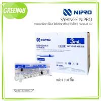 ราคา NIPRO Syringe ไซริ้งหัวล็อค 3 ml. 1 กล่อง บรรจุ 100 ชิ้น (4971) (9959774745)