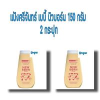 ราคา (2กระปุก) แป้งศรีจันทร์เบบี้ นิวบอร์น พาวเดอร์ 150 กรัม newborn powder srichand baby (4181477369)