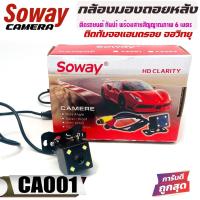 ราคา กล้องมองหลังราคาถูก ชัดมากทั้งกลางวันและกลางคืน กันน้ำได้ รุ่น SOWAY CA001 มีไฟ LED 4 ดวง สว่างสุดๆ (22716503776)