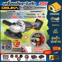 ราคา ส่งเร็ว ถูกสุด OSUKA เครื่องเจียร์ไร้สาย 20V รุุ่น OCAG746-P1+OSASW9043 ใบตัดกระเบื้อง 4 นิ้ว เครื่องเจียร์ไร้สาย เจีย (57701757608)