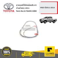 ราคา TOYOTA #617840K130B0 ยางรองคิ้วโปร่งล้อหลัง เทา ด้านซ้าย(L) 2011 VIGO ปี2011-2014 ของแท้ เบิกศูนย์ (18812321832)