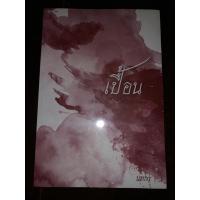 ราคา เปื้อน ในซีล by นทกร (นิยายวาย) (9670036418)