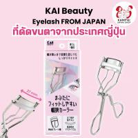 ราคา KAI Beauty Eyelash Curler ที่ดัดขนตาจากญี่ปุ่น (24197418527)