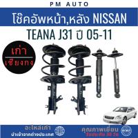 ราคา โช๊คอัพหน้า,หลัง Nissan Teana J31 ปี 05-11 (52955732434)