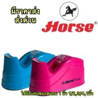 ราคา HORSE ตราม้า แท่นตัดเทป H-10 จำนวน 1 อัน (23223601560)