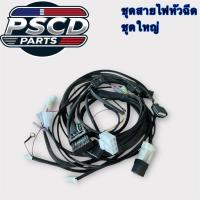 ราคา ชุดสายไฟย่อ (ชุดใหญ่) สายไฟแปลงคาร์บูเป็นหัวฉีด สายไฟย่อหัวฉีด สเต็ป 3 และสเต็ป 4 ในชุดเดียว ชุดสายไฟ125 แปลงหัวฉีด (43664060111)