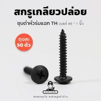 ราคา [ถุงละ 50 ตัว] สกรูดำ สกรูเกลียวปล่อย ขนาด 8 ยาว 1 นิ้ว สกรูตู้ลำโพง สกรูหัวร่มดำ หัวแฉกดำ สกรูต้มดำ (43926366941)