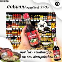 ราคา คิคโคแมน ซอส สุกี้ยากี้ 250 มล. Kikkoman Sukiyaki Sauce (1862) ไม่แต่งสี ไม่แต่งกลิ่น (5539504722)