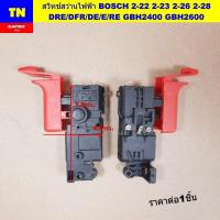 ราคา สวิทช์สว่านไฟฟ้า BOSCH 2-22 2-23 2-26 2-28 DRE/DFR/DE/E/RE GBH2400 GBH2600 อะไหล่เครื่องมือช่างไฟฟ้า (41870585461)