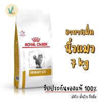 ราคา (พร้อมส่ง) Royal Canin Cat : Urinary S/O แมว 7 kg อาหารเม็ดแมวโรคนิ่ว (23952436870)