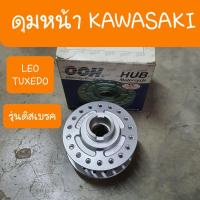 ราคา ดุมหน้าทักซิโด้ และ LEO KAWASAKI รุ่นดิสเบรค (14719917354)