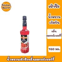 ราคา น้ำหวานเข้มข้น 730 ml ตราเป่าปิง ไซรัป ไซรปเข้มข้น น้ำหวานกลิ่นสตอเบอร์รี่ บลูฮาวาย หอม อร่อย (52752792327)