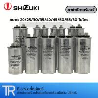 ราคา แคปรันแอร์ คาปาซิเตอร์ แคปสตาร์ทแอร์ ยี่ห้อ SHIZUKI 2เเละ3 ขั้ว 17uf 20uf 25uf 30uf 35uf 40uf 45uf 50uf 55uf 60uf ไมโคร (15451463077)