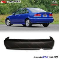 ราคา กันชนหลัง HONDA CIVIC ปี 1999 2000 ซีวิค ตาโต EK รุ่นกันชนไม่มีคิ้ว (23778487139)