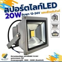 ราคา สปอร์ตไลท์ LED 20W 12-24V แสงสีวอร์มไวท์ (Floodlight) (29639532701)
