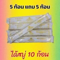 ราคา GALONG สบู่ซักผ้าขาว 10 ก้อน แท้100% ทำความสะอาดผ้าขาวได้หมดจด ไม่กัดผ้าและมือ กลิ่นไม่เหม็น พร้อมส่งฟรี (43871833642)