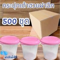 ราคา ถ้วยเต้าฮวย พุดดิ้ง PP พร้อทฝาฉีก 1 ลังฝาชมพู (6 oz) 500 ชุด (28179410527)