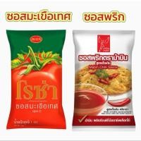 ราคา โรซ่า ซอส มะเขือเทศ ขนาด 1000 กรัม ซอสพริก ตรมม้าบิน แบบถุงชนิดเติม ขนาด 1000 กรัม (29139253947)