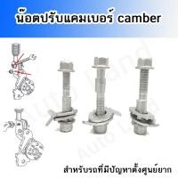 ราคา พร้อมส่ง น๊อตปรับแคมเบอร์ น๊อตปรับมุม Camber bolt (ราคาต่อชิ้น) สินค้าในไทย (5705948392)