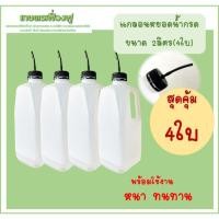 ราคา แพ็ค4ใบ ขวดใส่น้ำกรดยางพารา 2ลิตร ฝาเจาะใส่สายหยอดน้ำกรด แกลลอนหยดกรดยางพารา (42956483249)