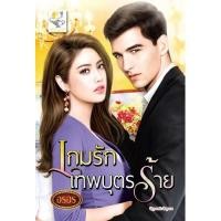 ราคา เกมรักเทพบุตรร้าย (1393019211)