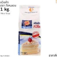 ราคา #ยกลัง (10ถุง) แป้งเค้ก ตรากิเลนแดง 1 กก. (1ลังx10ถุง) (49155758820)
