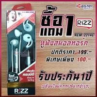 ราคา [1แถม1] หูฟังRizz REM-2214c มาพร้อมไมโครโฟนสำหรับพูดคุยโทรศัพท์ดีไซน์ใหม่ แถมยางครอบหู (7346757101)