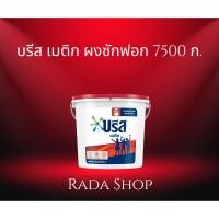ราคา บรีส เมติก ผงซักฟอก 7500 ก. (1 ถัง) (55405919096)