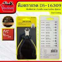 ราคา คีมตราแรด End Cutting คีมตัดลวด DS-16309 คีมอเนกประสงค์ คีมตัด คีมบิดลวด คีมปอกสาย คีมสายไฟ ขนาด 5 นิ้ว (4211993612)