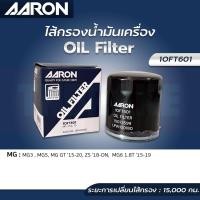 ราคา AARON กรองน้ำมันเครื่อง MG3, MG5, MG GT, ZS, MG6 แอรอน เอ็มจี (23687598983)