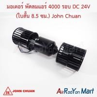 ราคา มอเตอร์ พัดลมแอร์ 4000 รอบ DC 24V (ใบสั้น 8.5 ซม.) พัดลมโบเวอร์ John Chuan โบเวอร์ตู้แอร์ (18571149043)