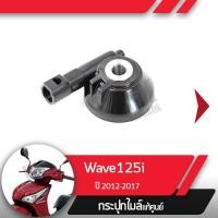 ราคา กระปุกไมล์ Wave125i ปี2012-2017 เวฟ125i เวฟ125ปลาวาฬ กระปุกไมล์เวฟ125i อะไหล่แท้มอไซ อะไหล่แท้ฮอนด้า (5548903425)