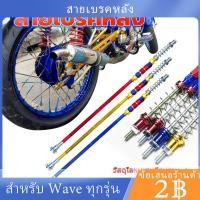 ราคา พร้อมส่งสายเบรคหลัง(Wave100/Wave110i/Wave125/Wave125i/Dream Super Cub) สีโทนเย็น ก้านเบรคหลัง PSI (24593288380)