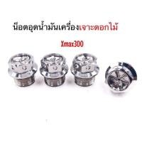 ราคา น็อตอุดน้ำมันเครื่อง เจาะดอกไม้ Xmax เลสเงิน (24455737622)